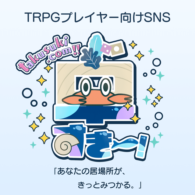 TRPGプレイヤー向けSNS