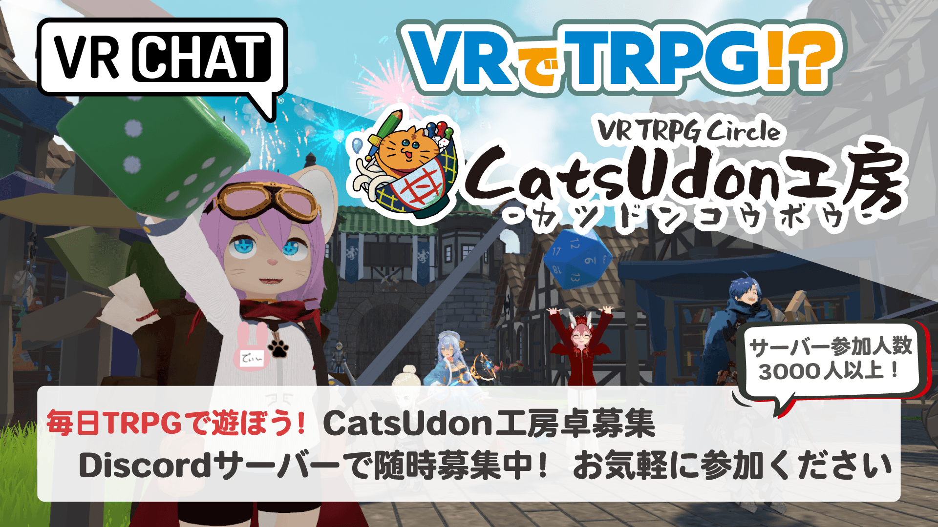 VRでTRPGが遊べるコミュニティ! 参加者募集中!!