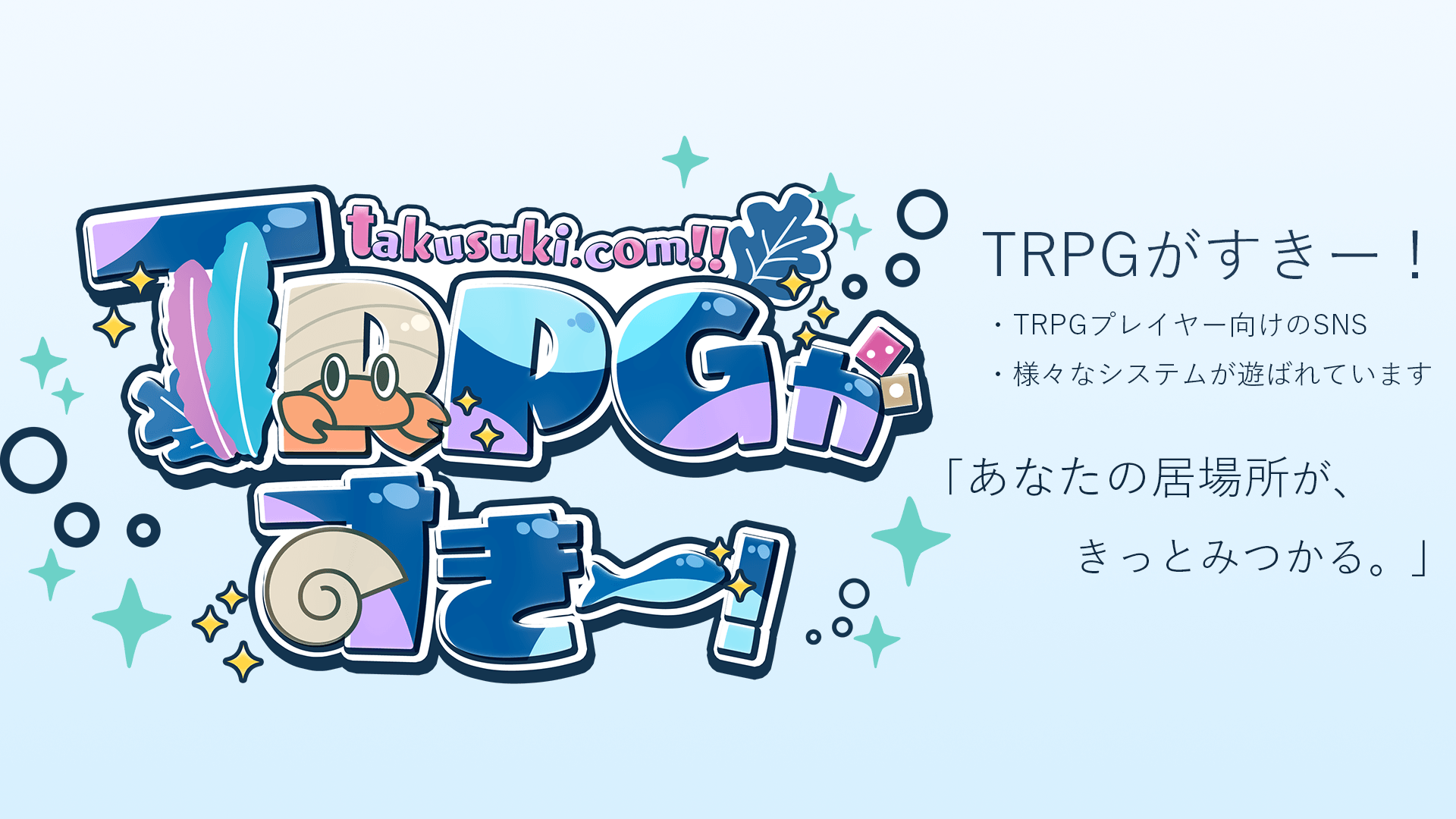 TRPGプレイヤー向けのSNS「TRPGがすきー！」