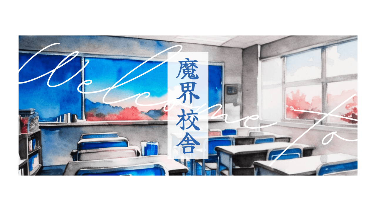 Welcome to 魔界校舎 - 画像 1