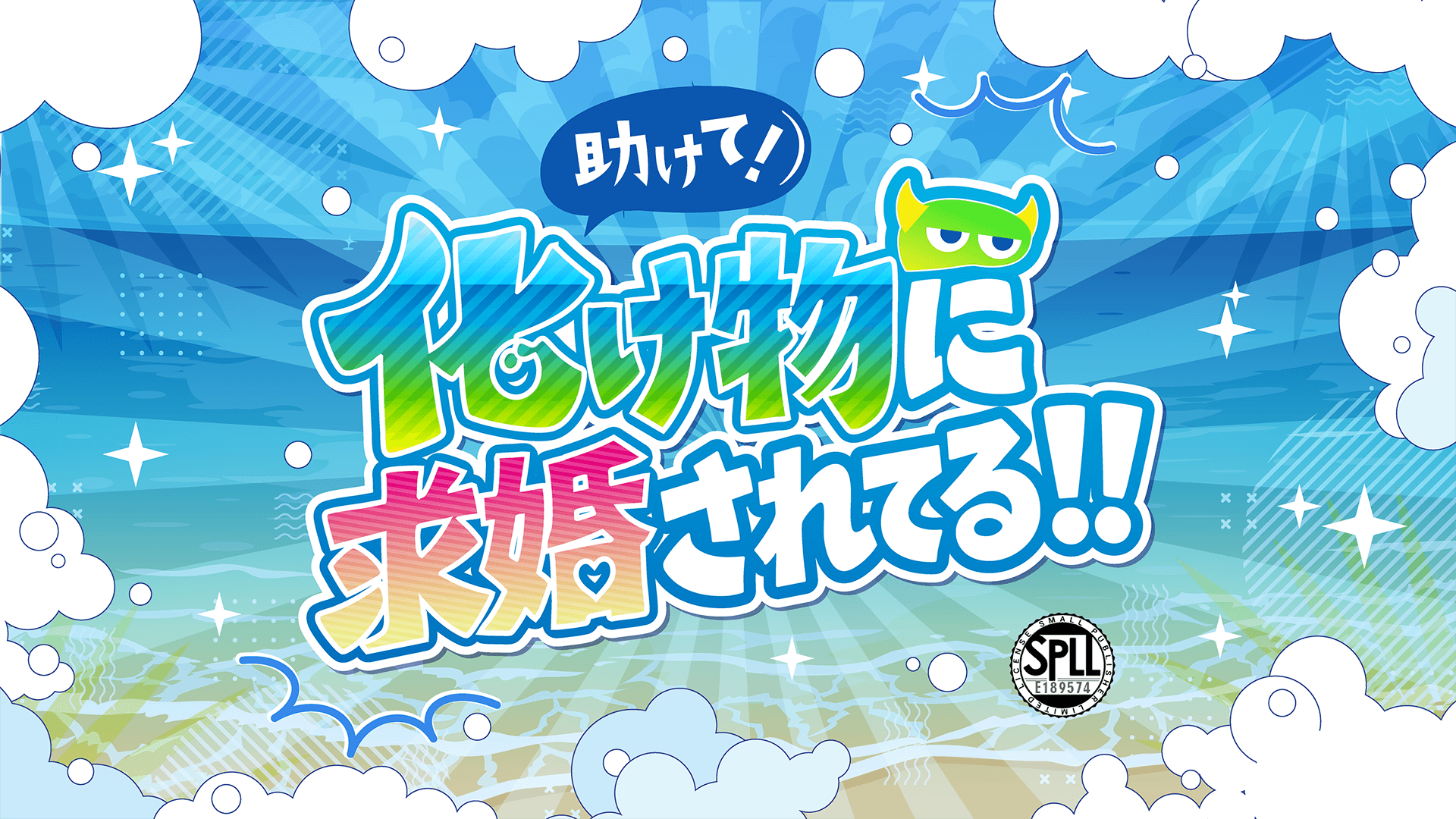 KPC「助けて!化け物に求婚されてる!!」