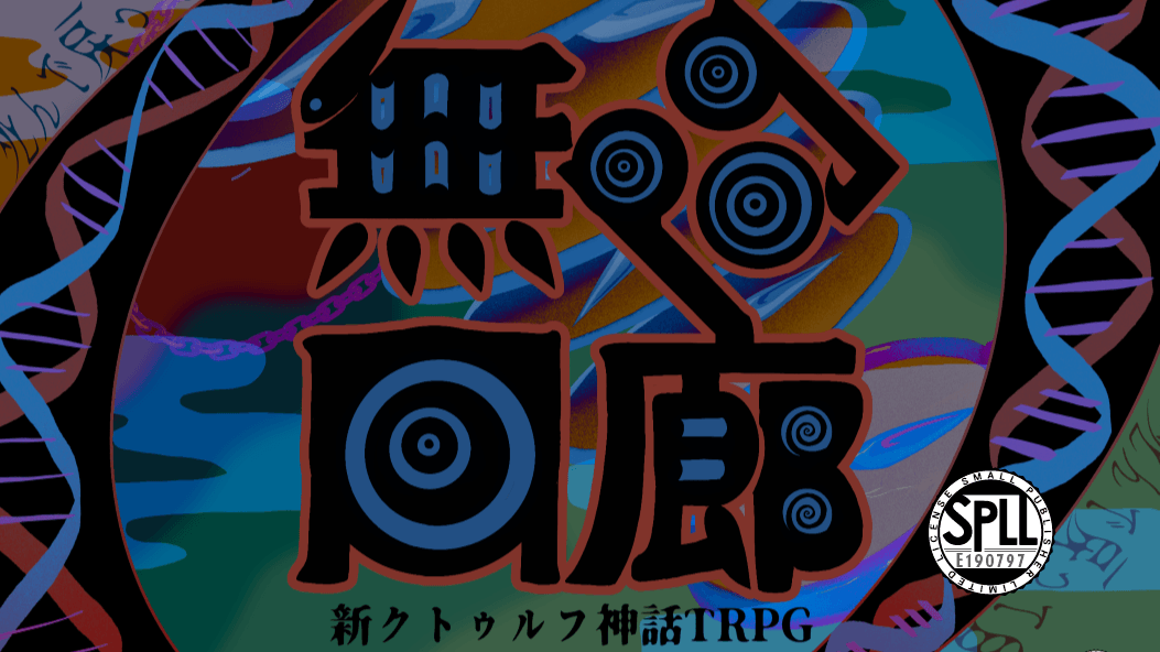 無間回廊 - 画像 1