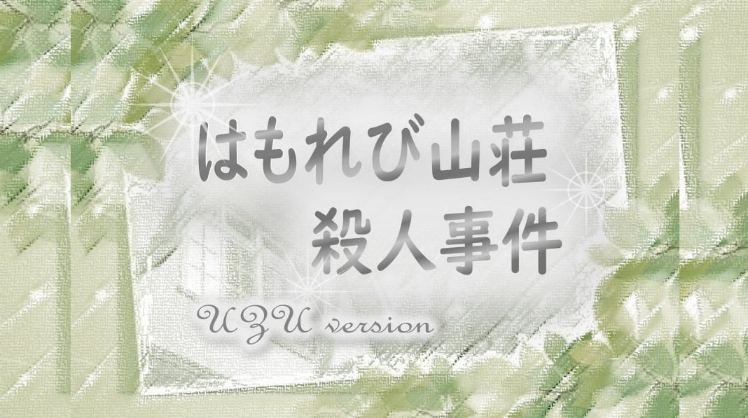 【マダミス】はもれび山荘殺人事件【ウズ】