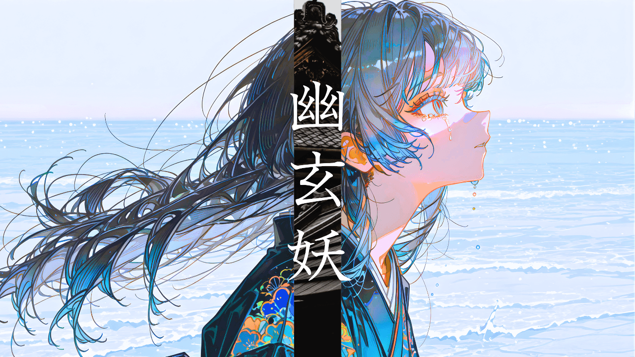 幽玄妖 - 画像 1