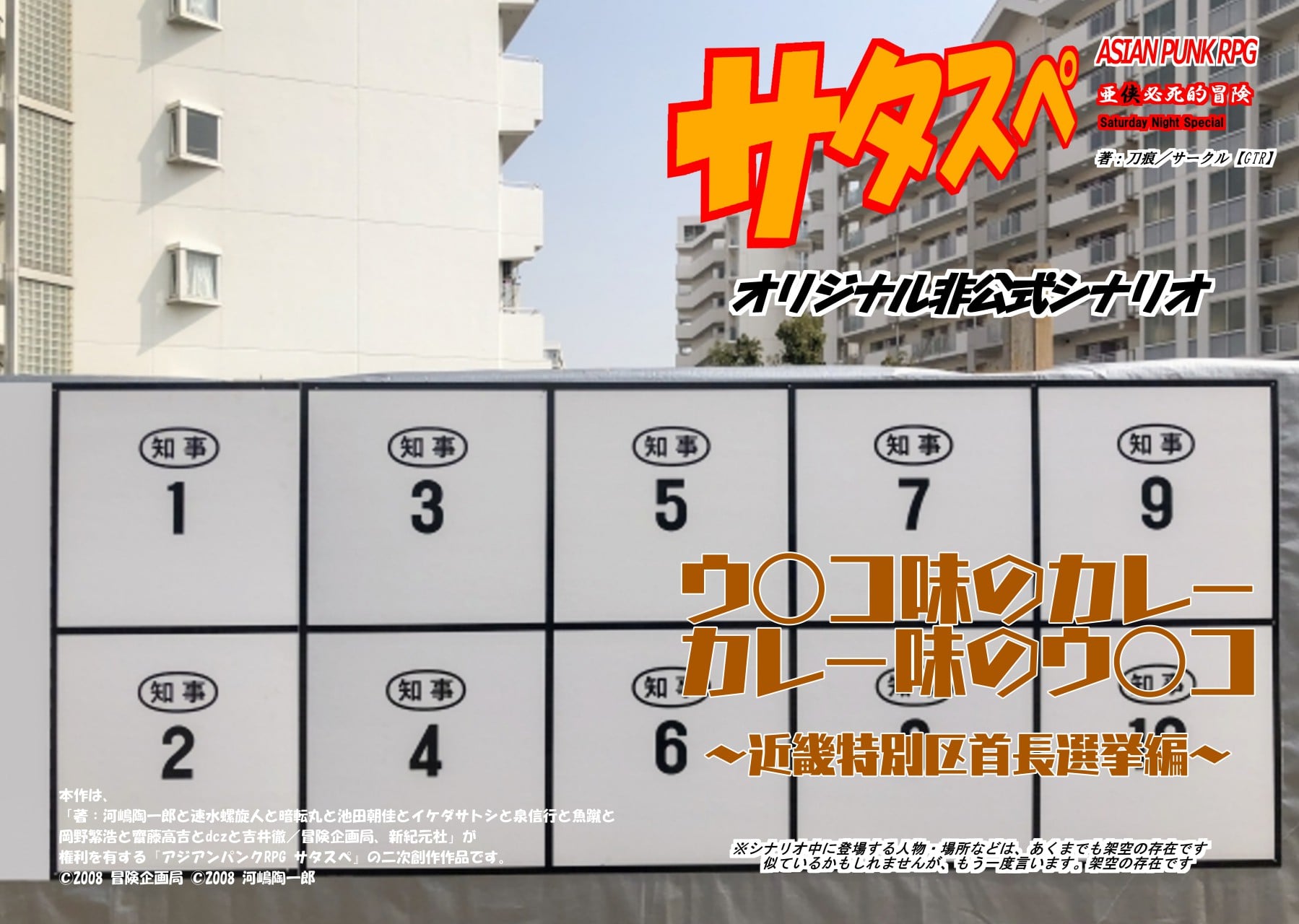 ウ〇コ味のカレー・カレー味のウ〇コ~近畿特別区首長選挙編~【アジアンパンクRPG サタスペ シナリオ】