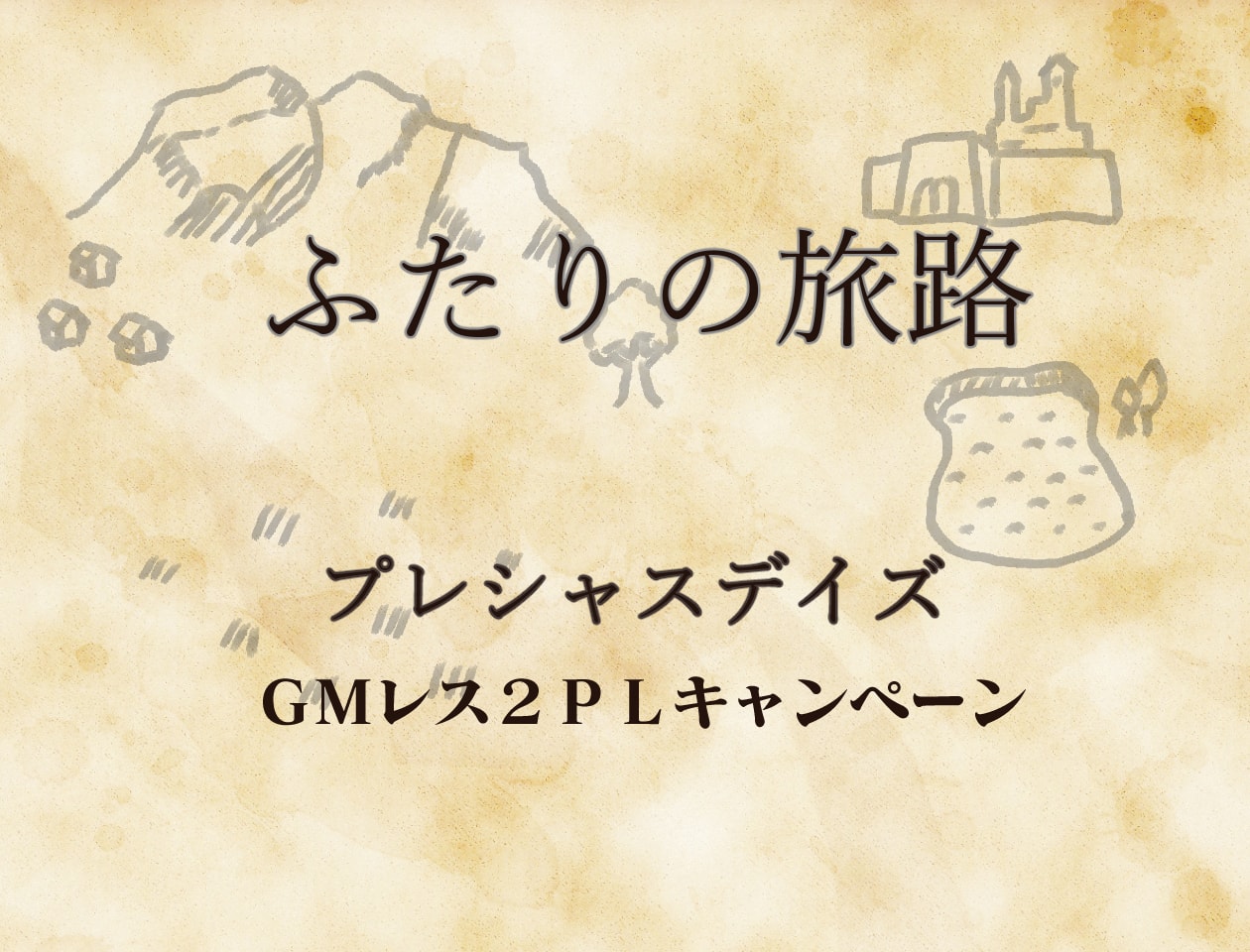 ふたりの旅路 - 画像 1