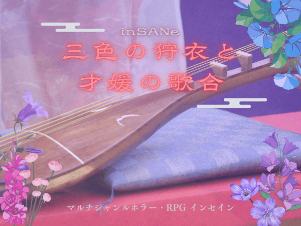 三色の狩衣と才媛の歌合