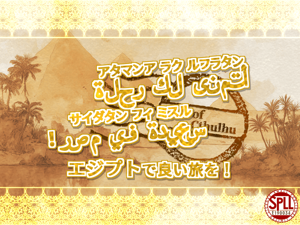 !أتمنى لك رحلة سعيدة في مصر エジプトで良い旅を!【SPLL:E190034】