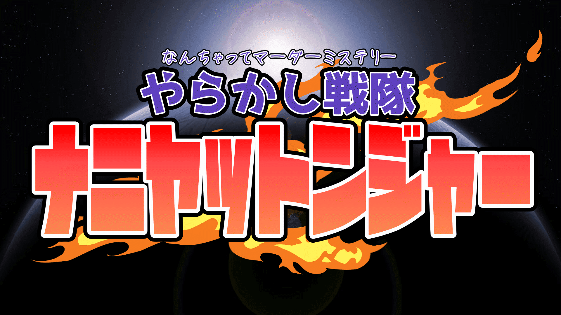 なんちゃってマーダーミステリー『やらかし戦隊ナニヤットンジャー』