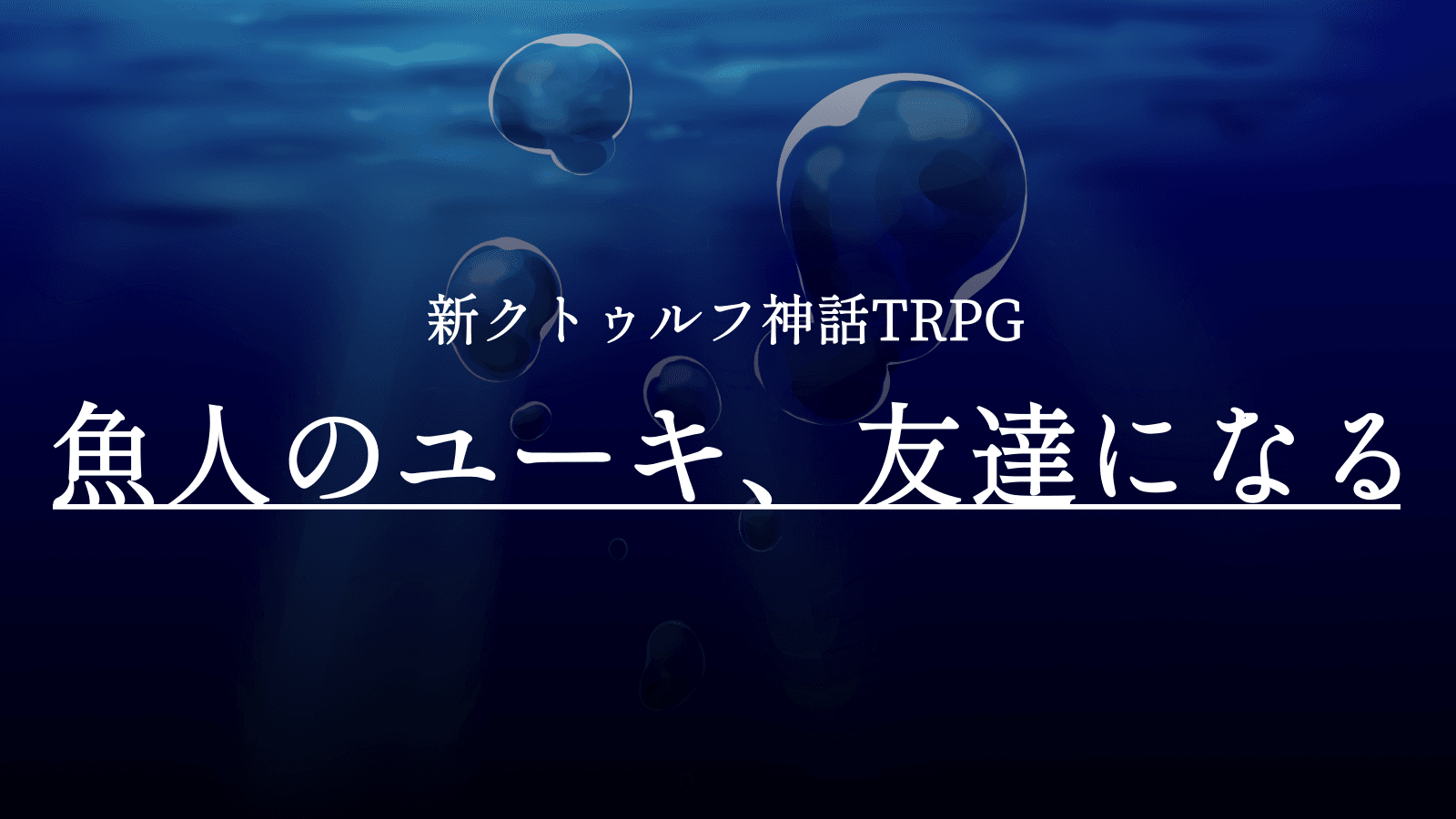 魚人のユーキ、友達になる