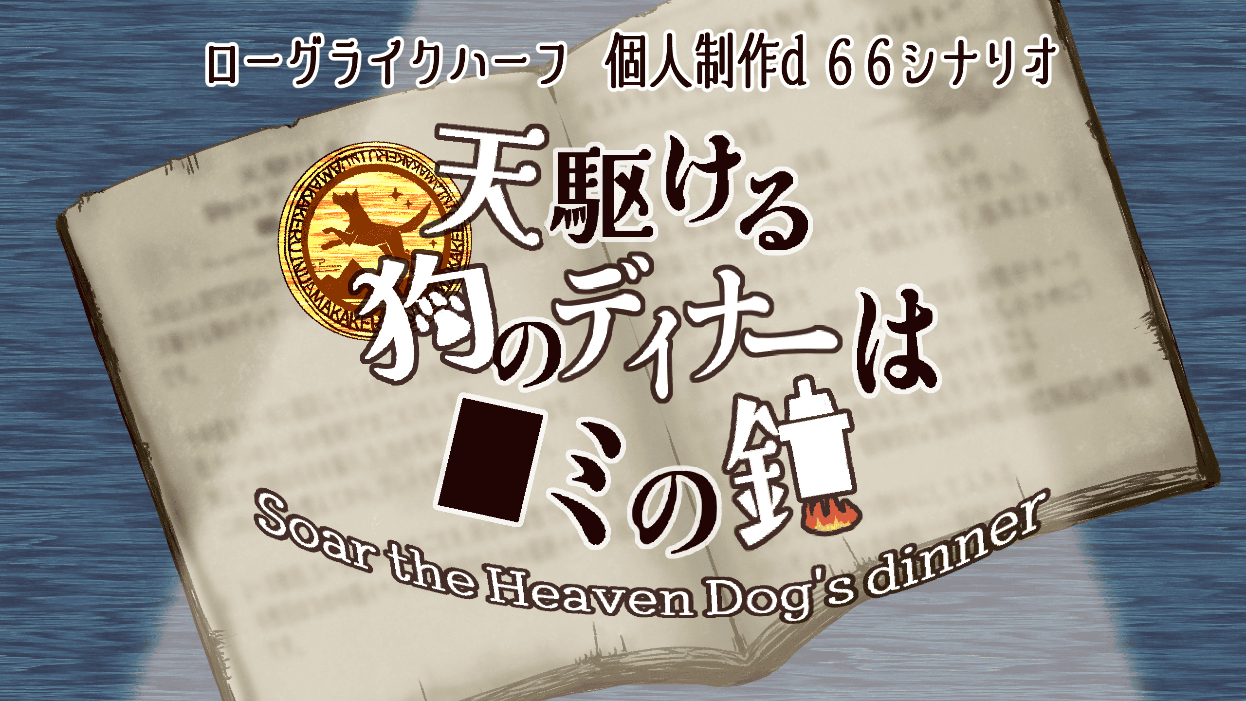 ローグライクハーフd66個人制作シナリオ「天駆ける狗のディナーは■ミの鍋」