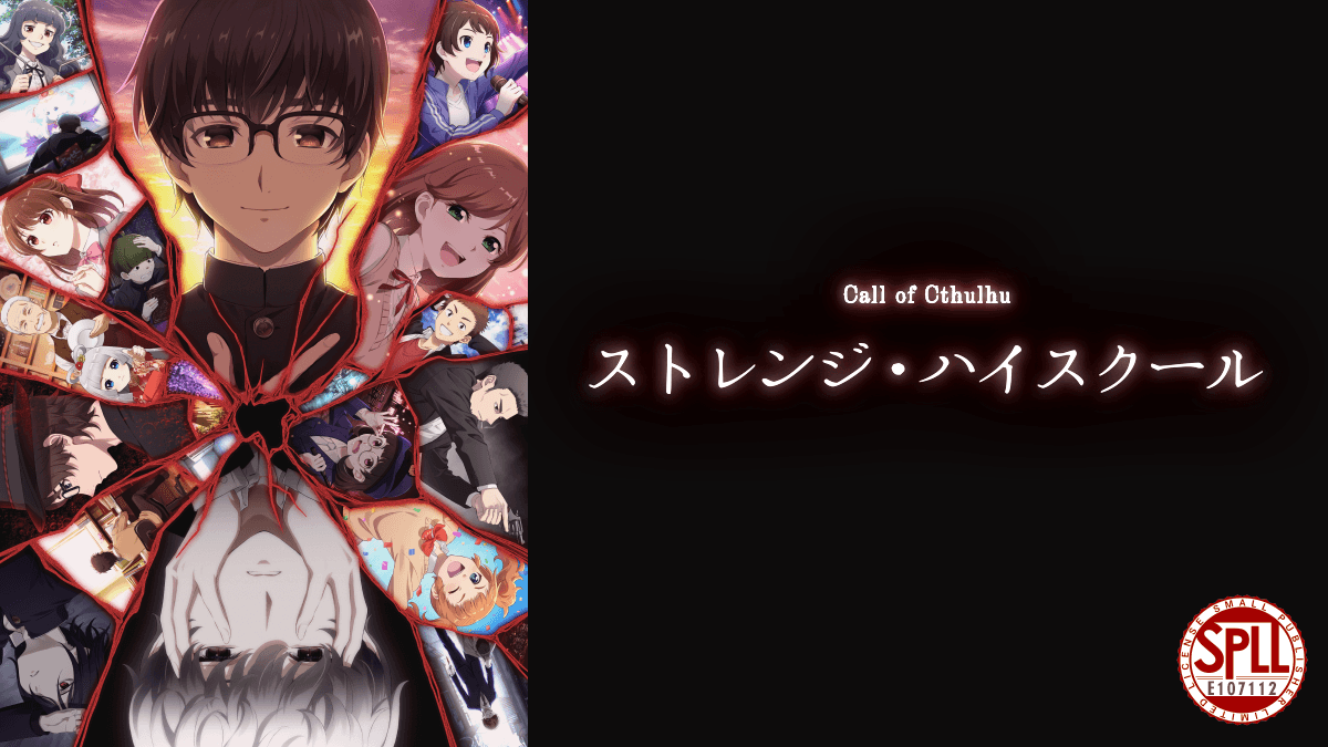 ストレンジ・ハイスクール