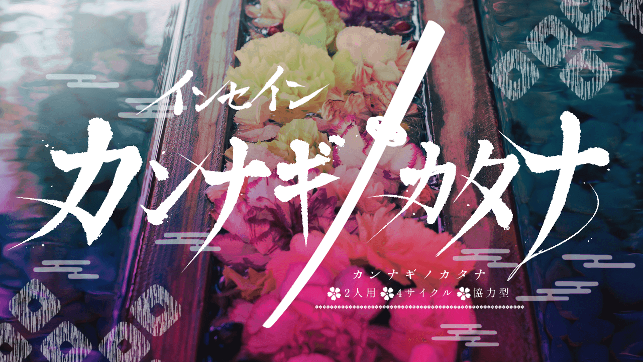 カンナギノカタナ