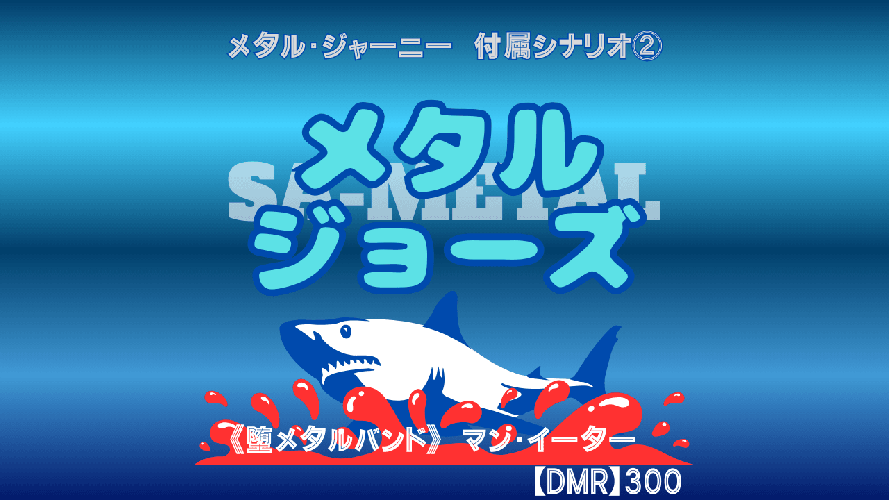 メタル・ジョーズ