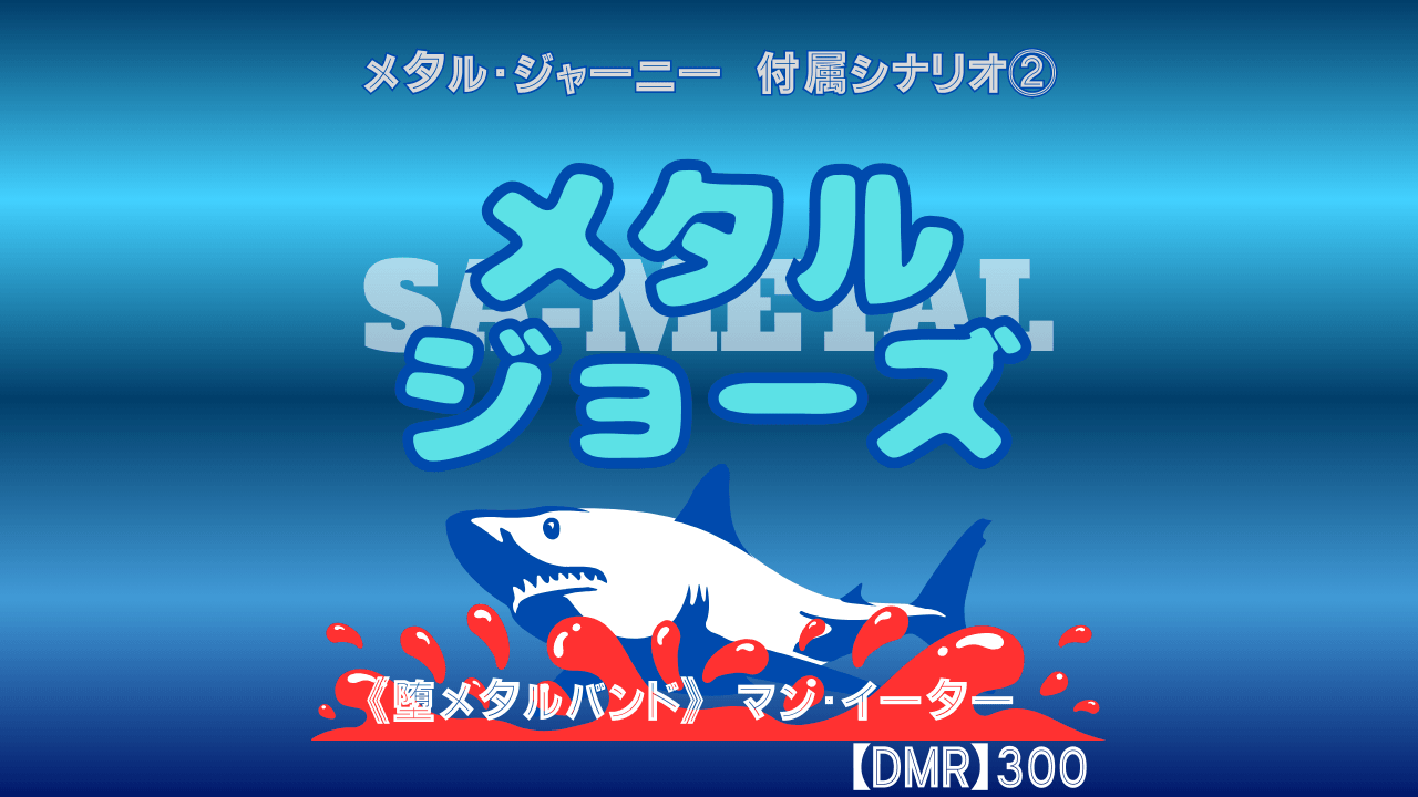 メタル・ジョーズ - 画像 1