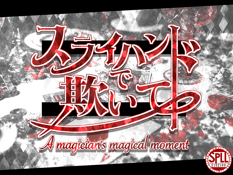 スライハンドで欺いて【SPLL:E192199】