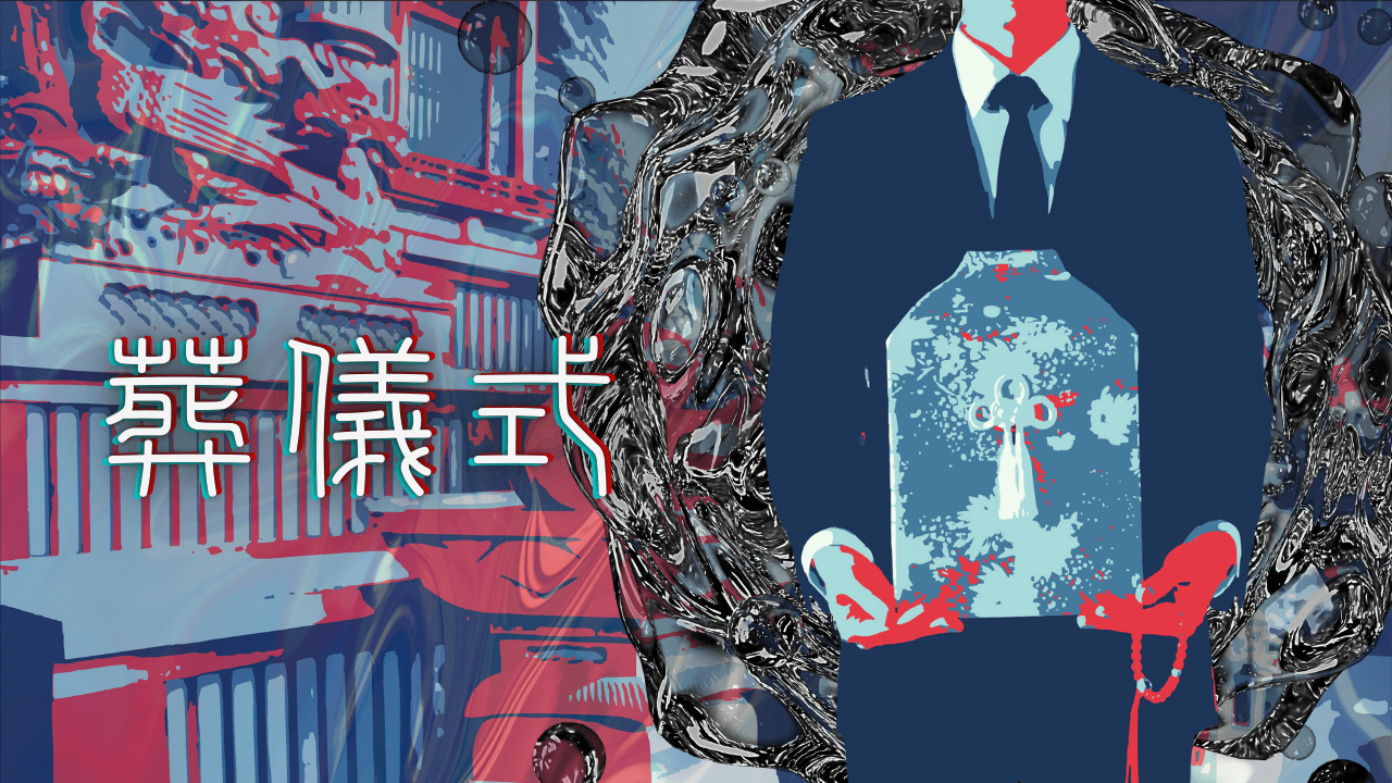 葬儀式 - 画像 1