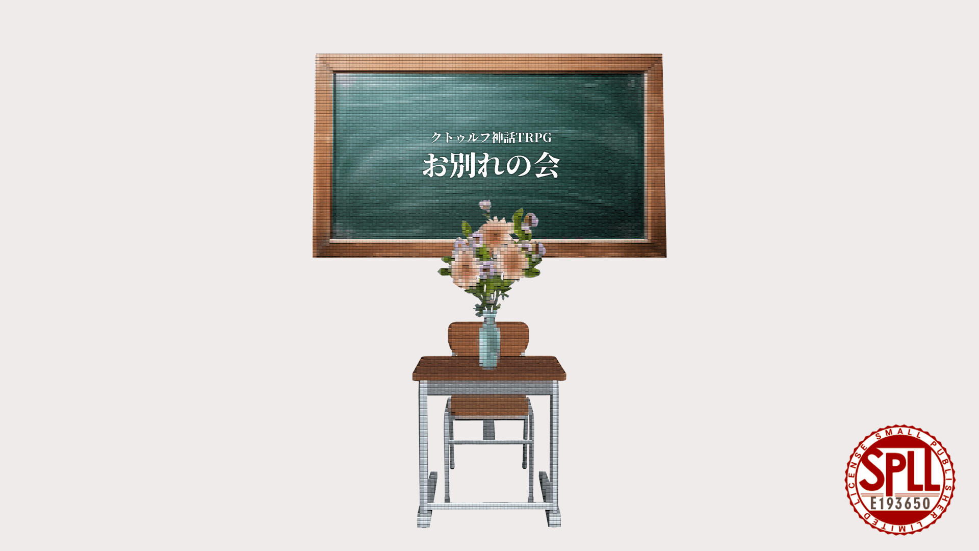 お別れの会 - 画像 1