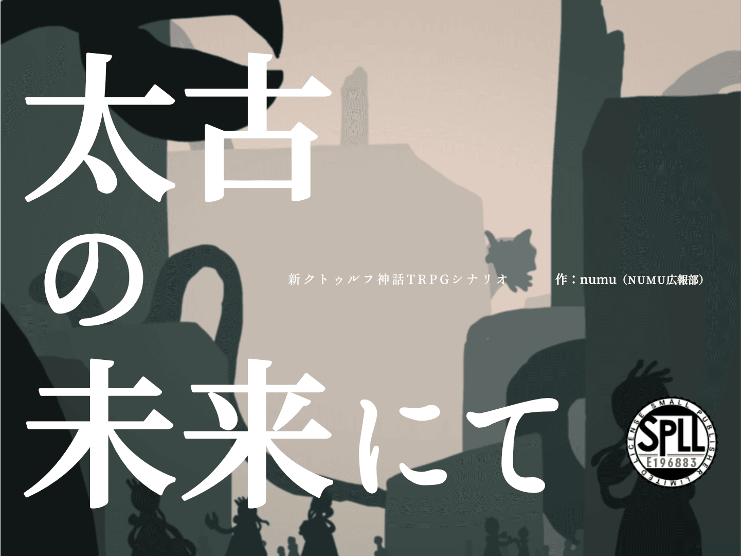 太古の未来にて - 画像 1