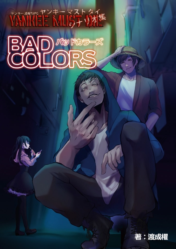 シナリオ集 バッドカラーズ - 画像 1