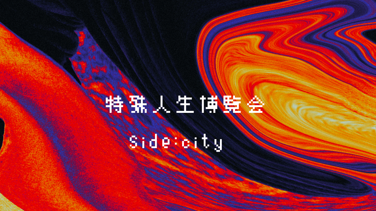 特殊人生博覧会-Side:city- - 画像 1