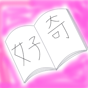 好奇と追及の果て - 画像 1