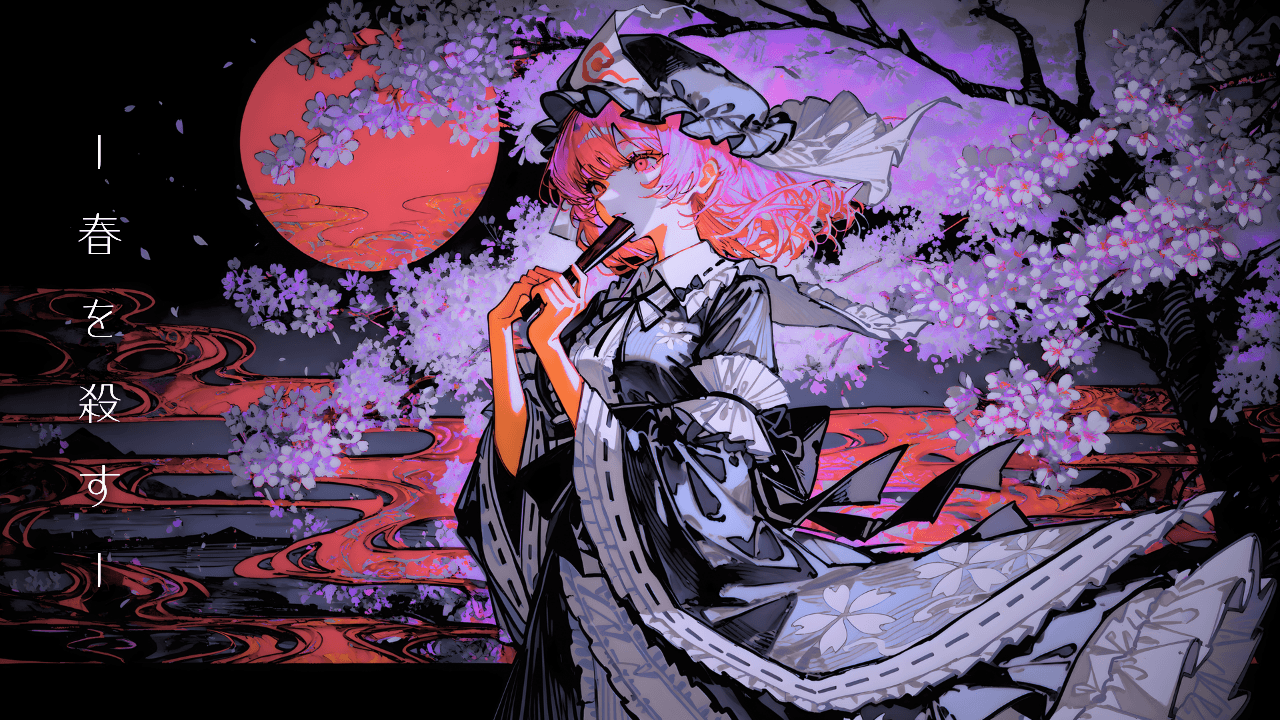 春を殺す - 画像 1