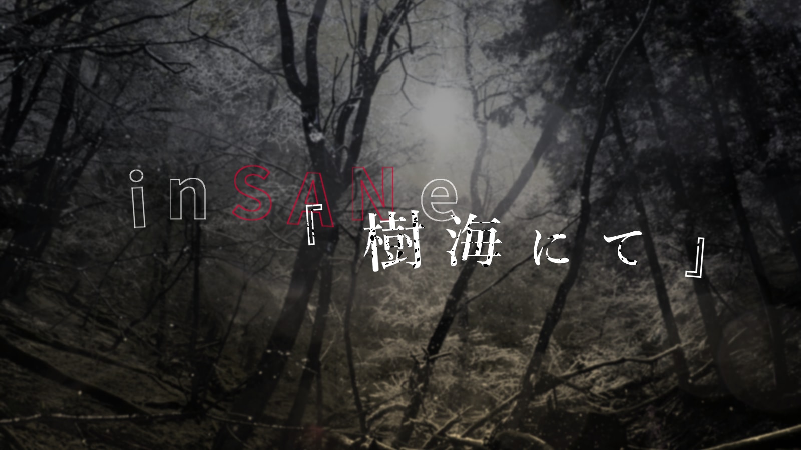 【GMレス可】inSANe『樹海にて』 - 画像 1