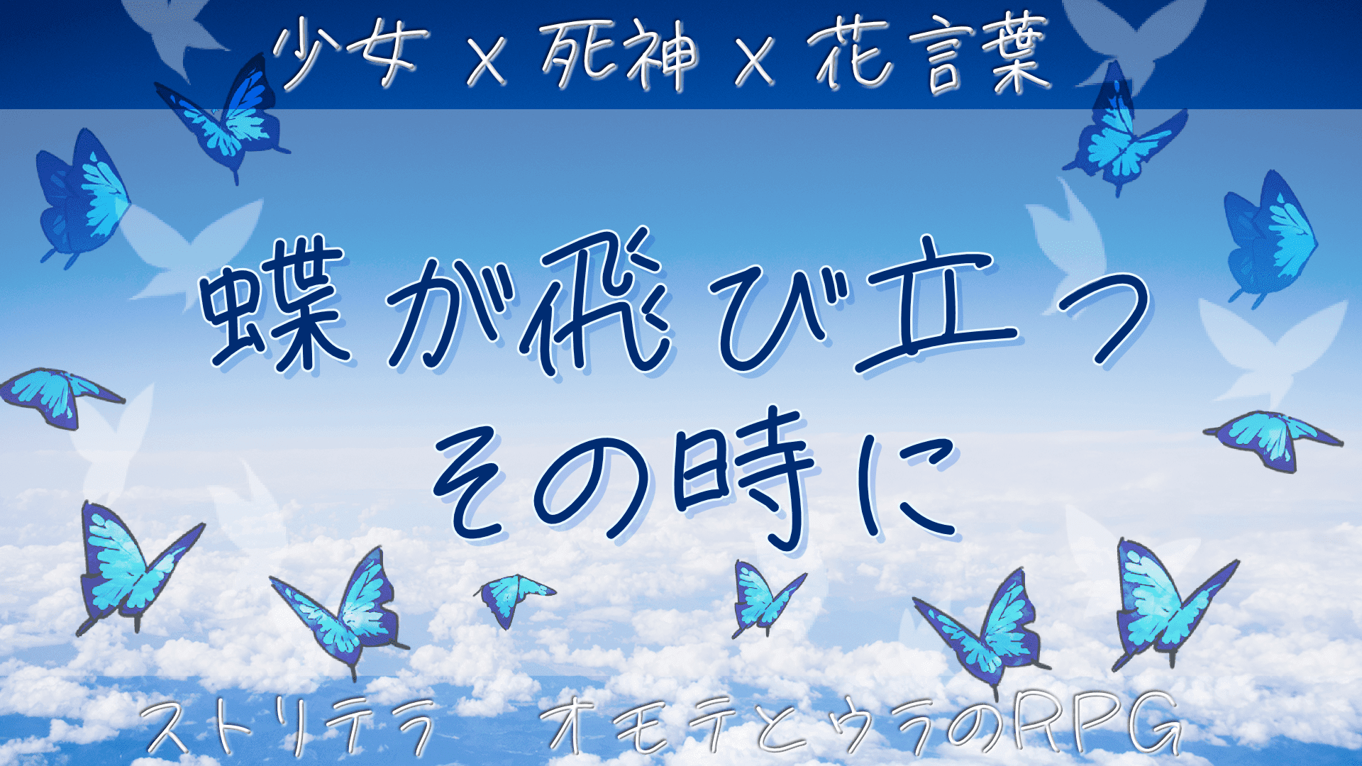 蝶が飛び立つその時に