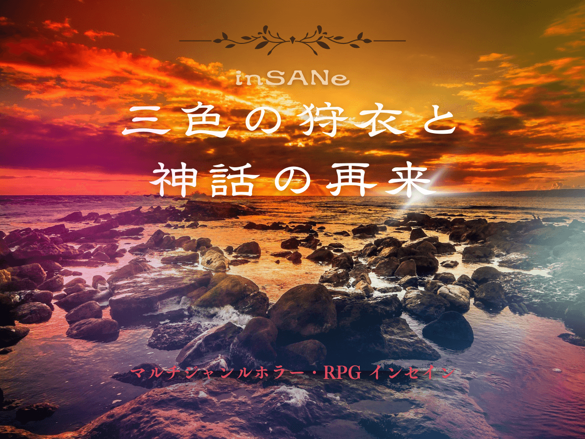 三色の狩衣と神話の再来