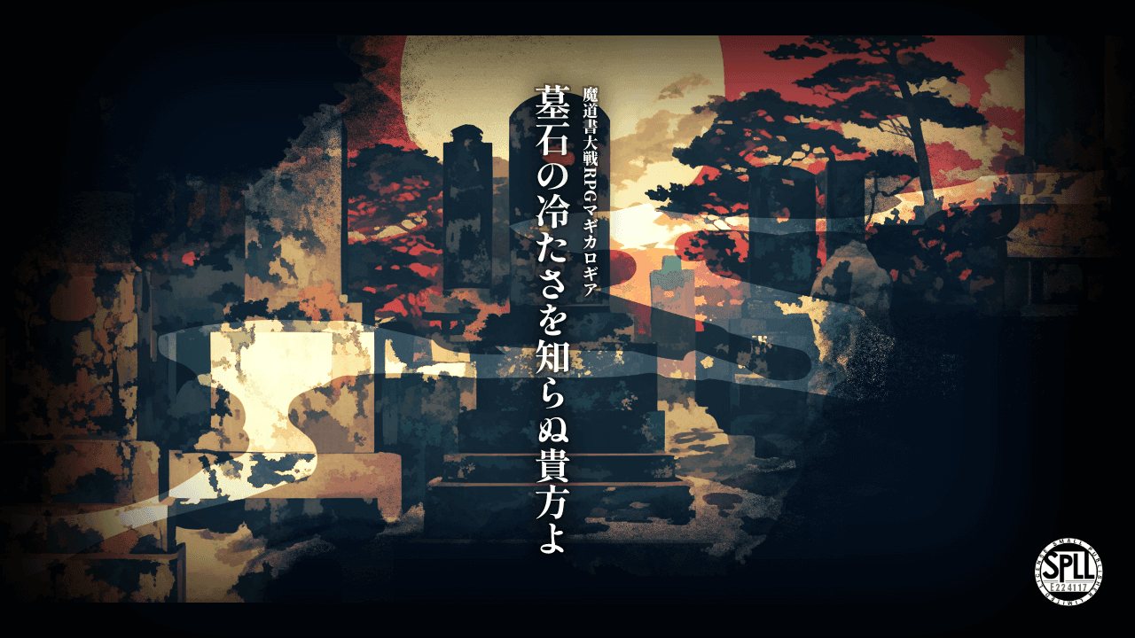 墓石の冷たさを知らぬ貴方よ