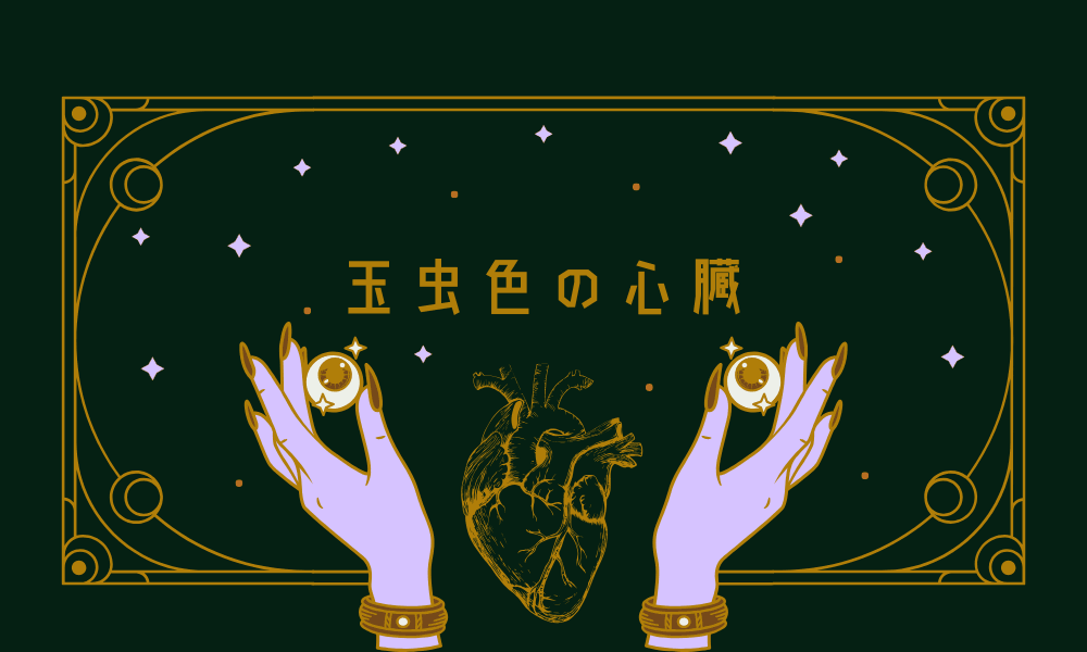 玉虫色の心臓 - 画像 1