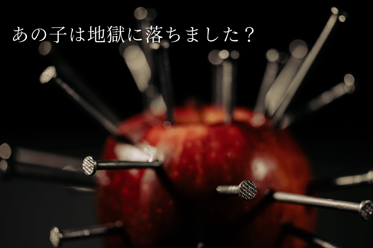 あの子は地獄に落ちました? - 画像 1