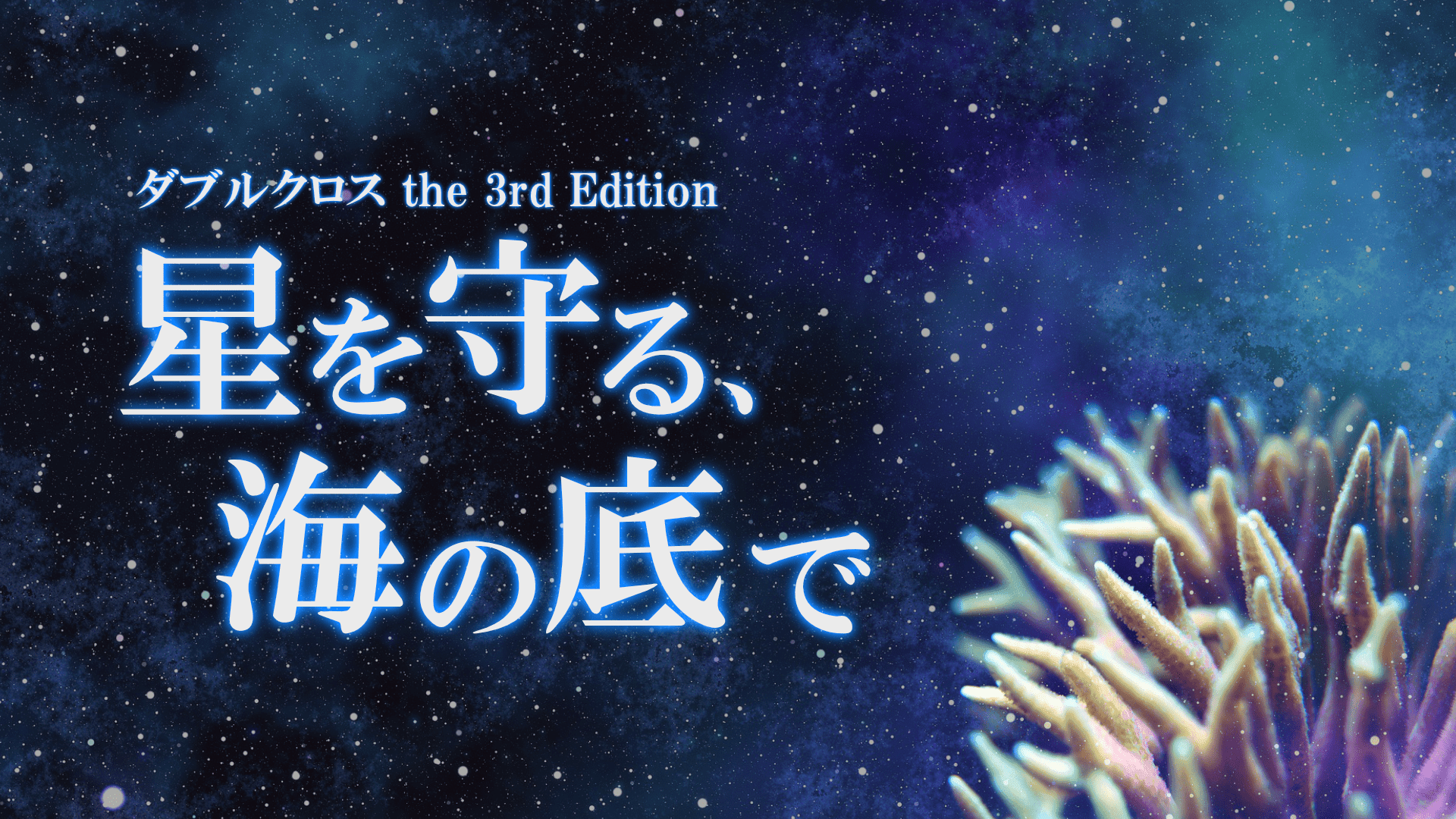 星を守る、海の底で