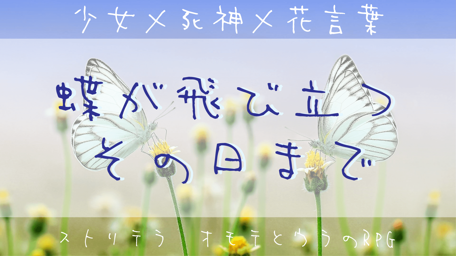 蝶が飛び立つその日まで