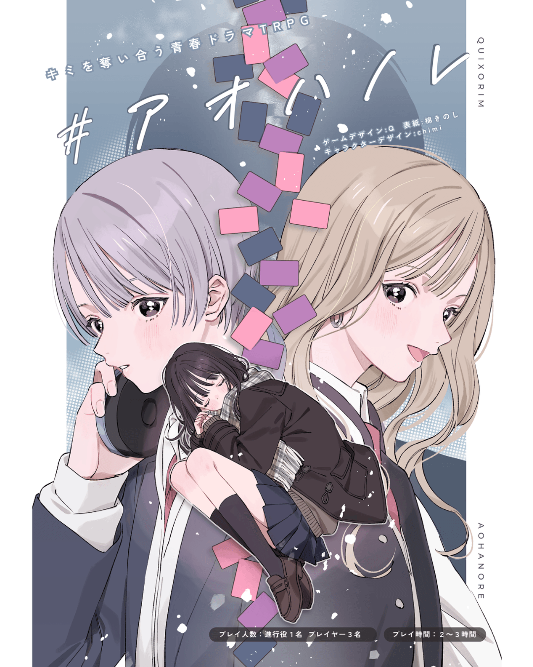 キミを奪い合う青春恋愛TRPG「#アオハノレ」