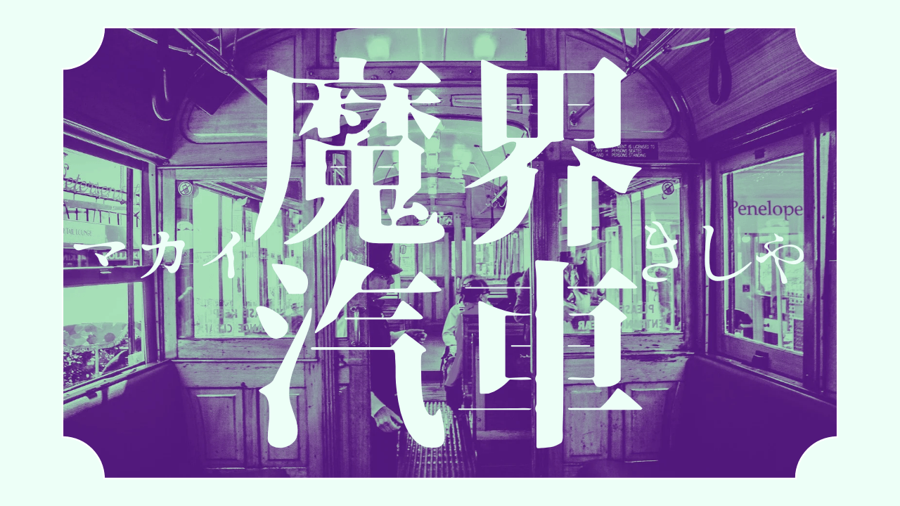 魔界汽車 - 画像 1