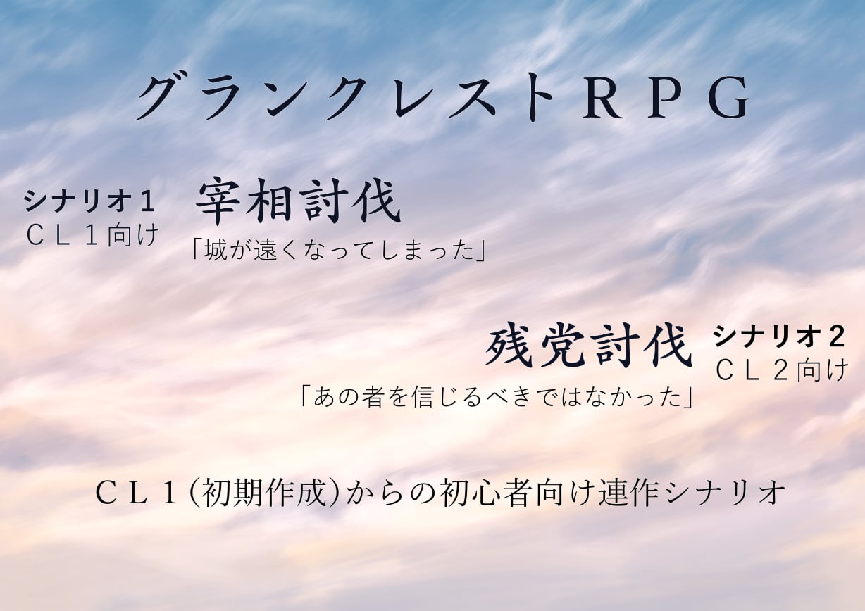 「宰相討伐」「残党討伐」