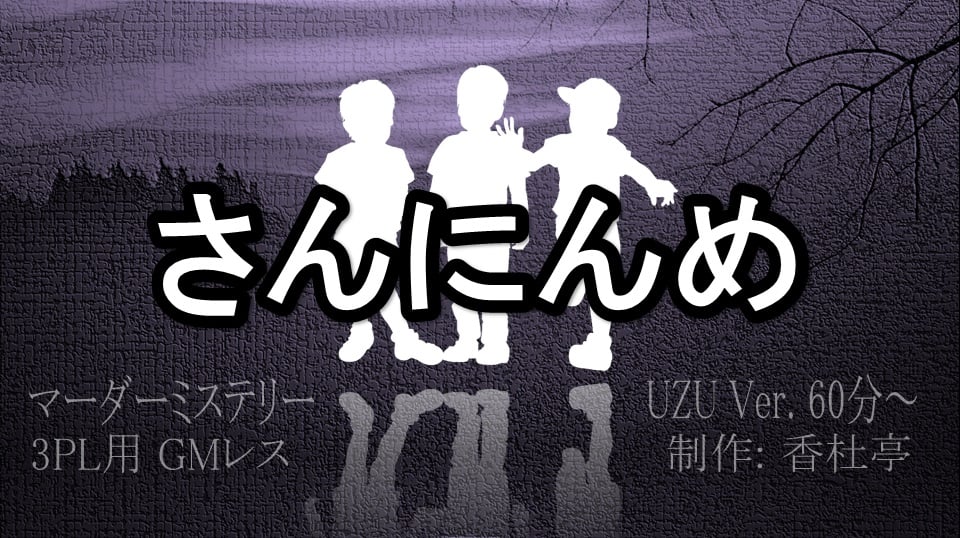 【マダミス】さんにんめ【ウズ】