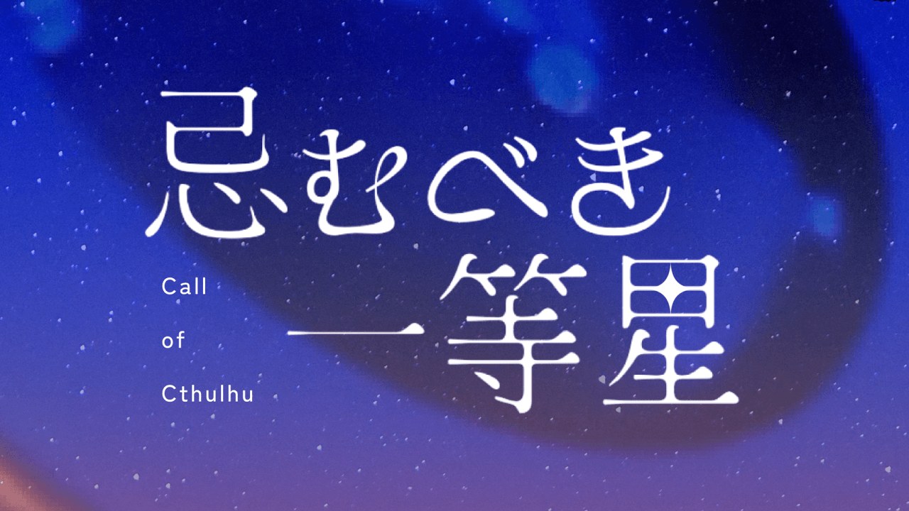 忌むべき一等星