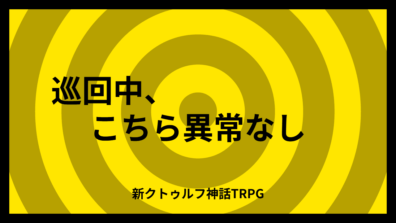 巡回中、こちら異常無し