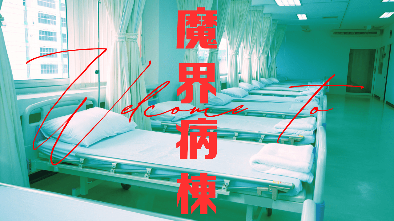 Welcome to 魔界病棟 - 画像 1