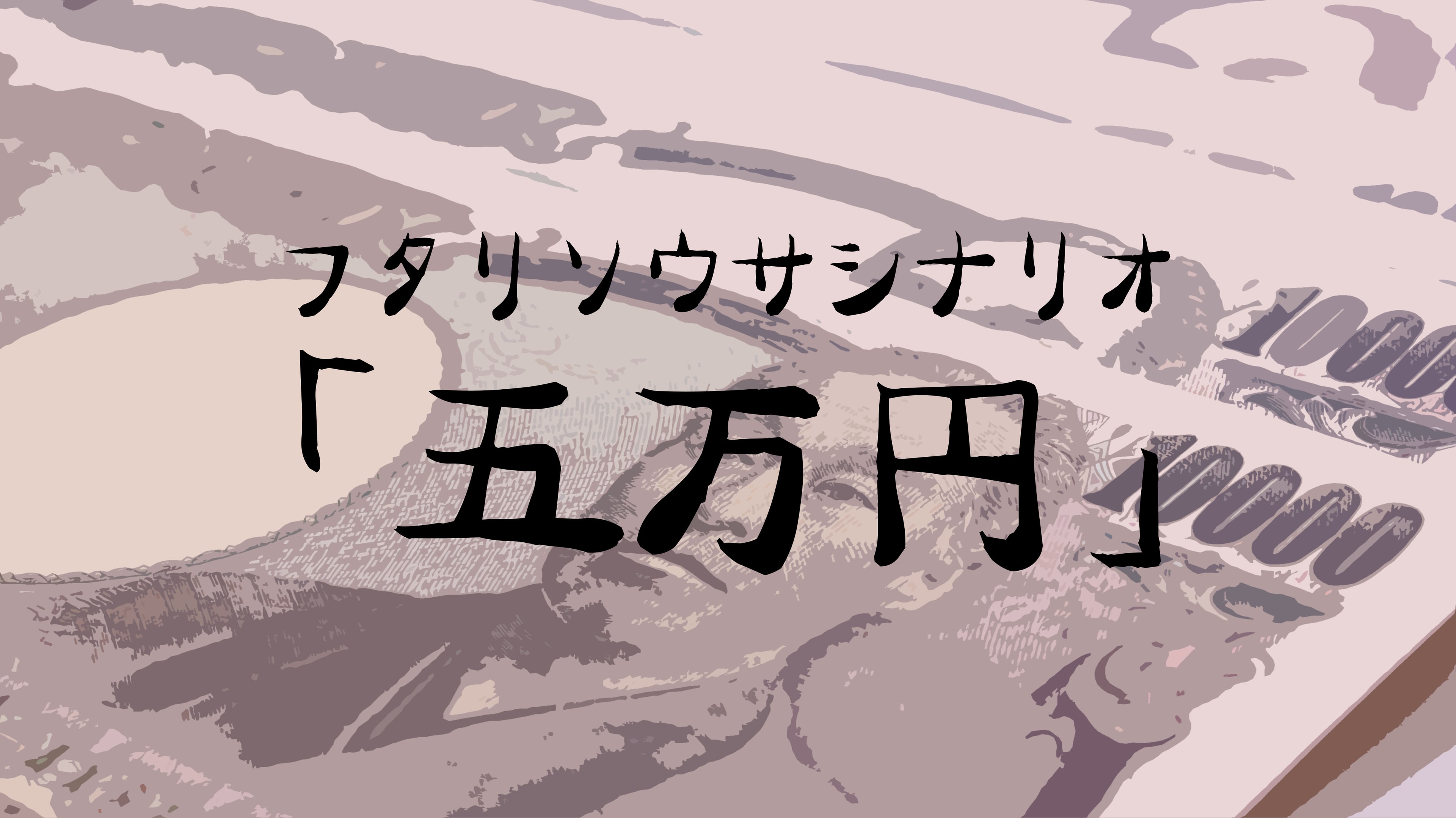 五万円 - 画像 1