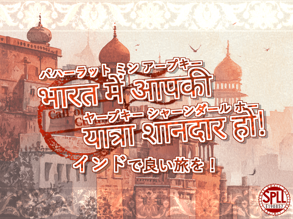 भारत में आपकी यात्रा शानदार हो! インドで良い旅を!【SPLL:E190857】