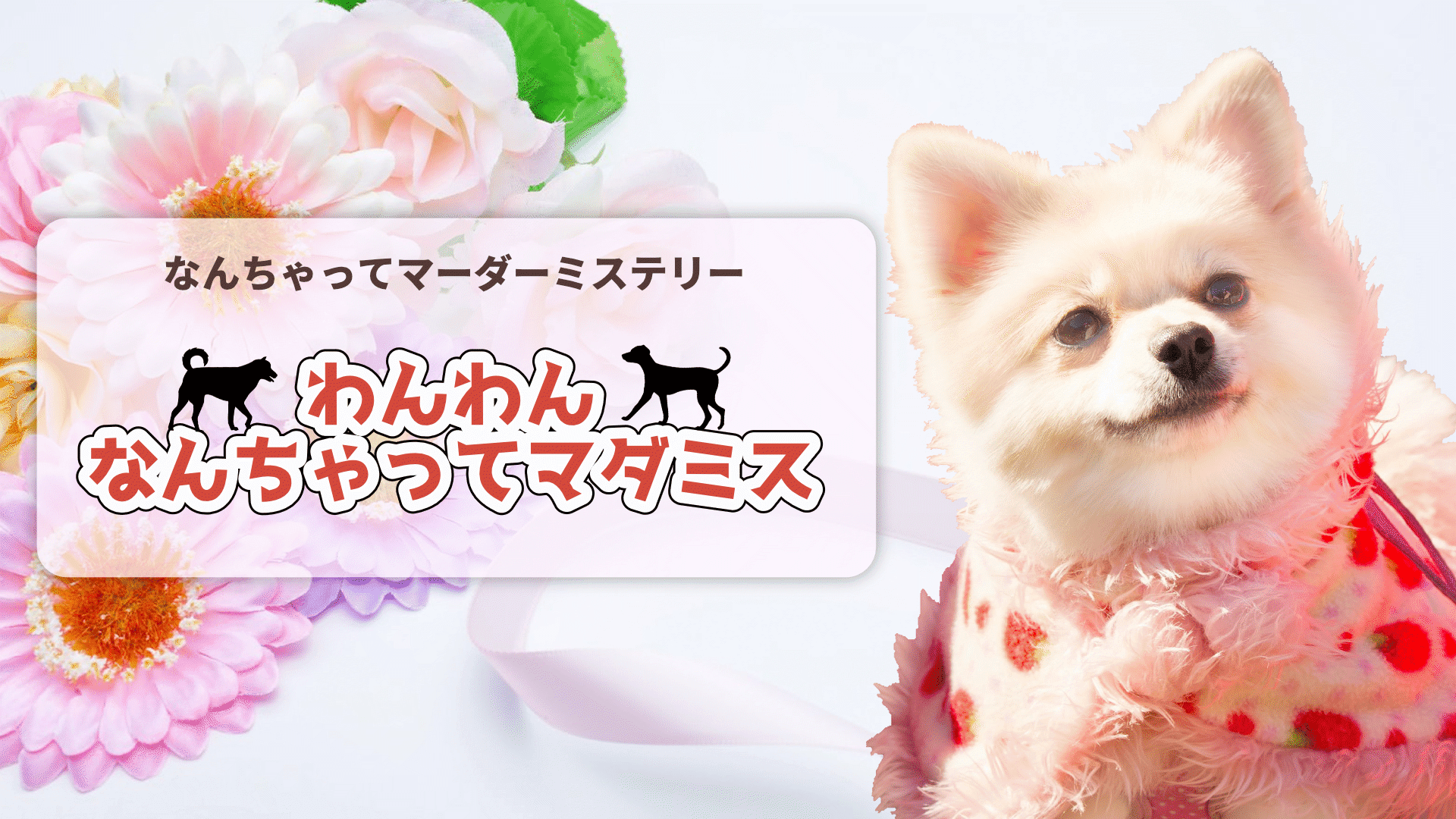 なんちゃってマーダーミステリー『わんわんなんちゃってマダミス』