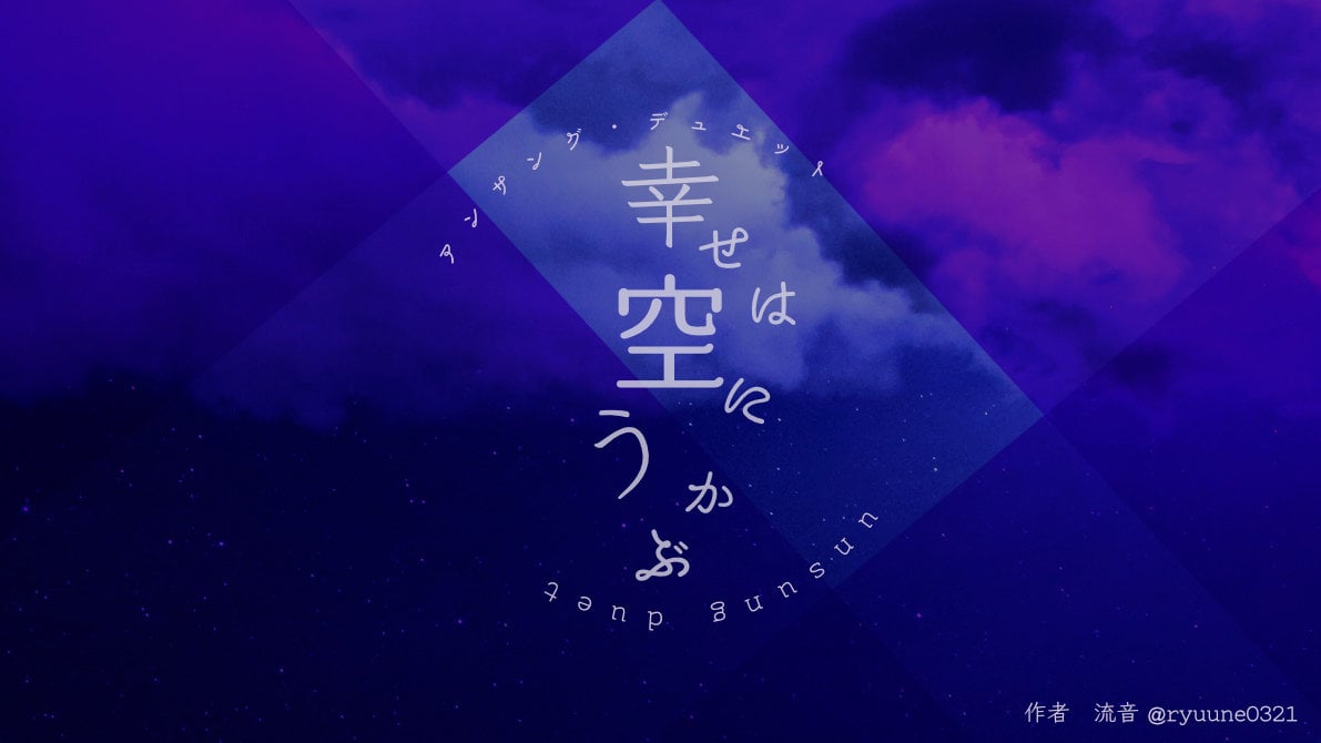 幸せは空にうかぶ