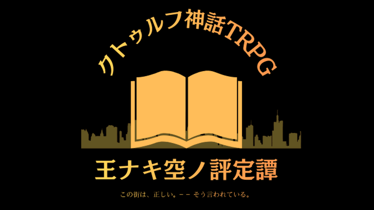 王ナキ空ノ評定譚〜オズと帝都の終焉〜【CoC6版/7版】