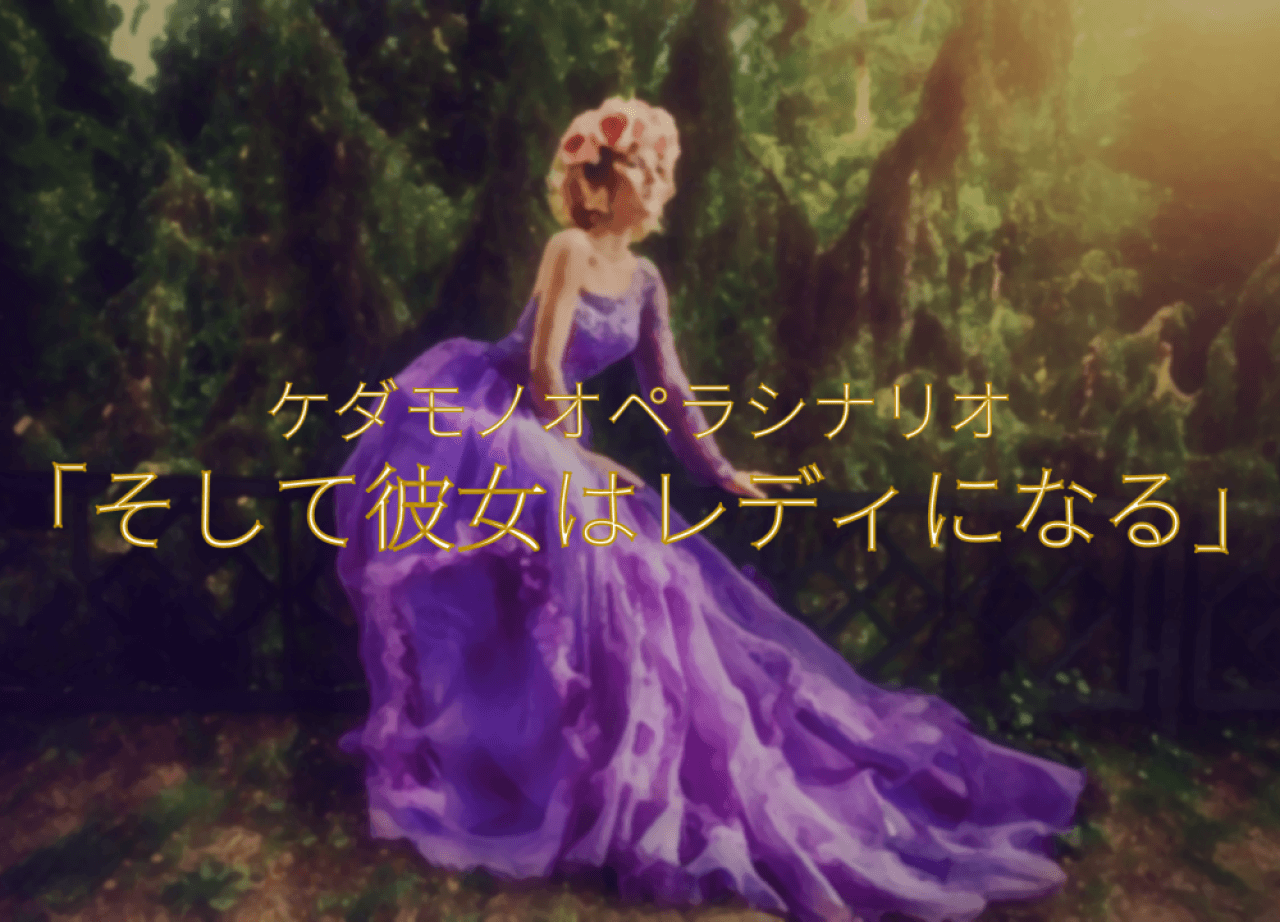 そして彼女はレディになる