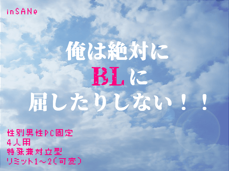 俺は絶対にBLに屈したりしない!!