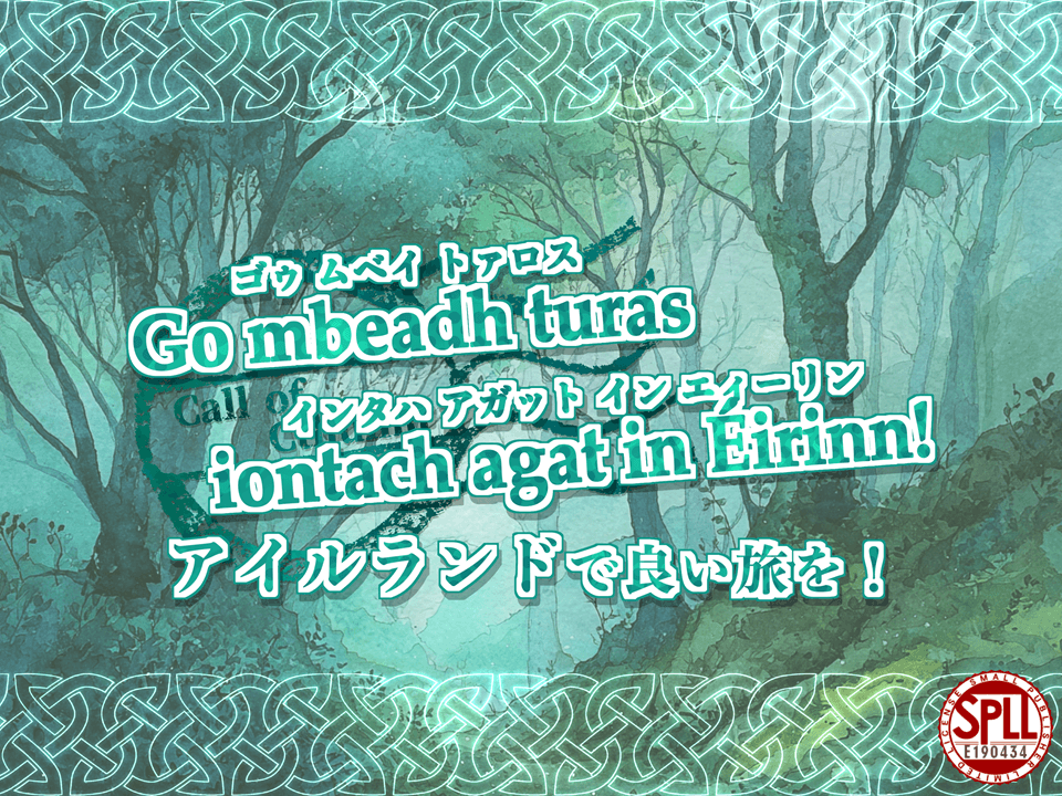 Go mbeadh turas iontach agat in Éirinn! アイルランドで良い旅を!【SPLL:E190434】